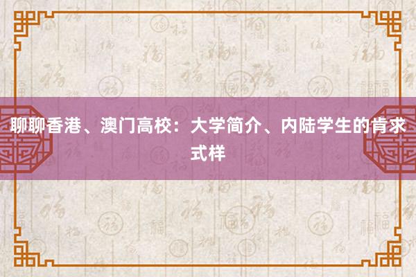 聊聊香港、澳门高校：大学简介、内陆学生的肯求式样