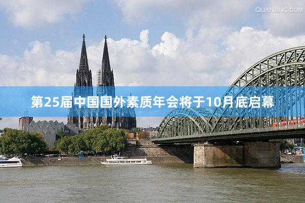 第25届中国国外素质年会将于10月底启幕