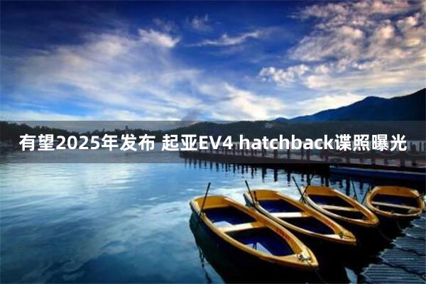 有望2025年发布 起亚EV4 hatchback谍照曝光