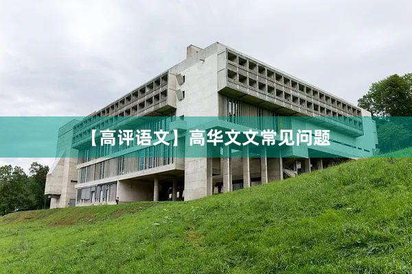 【高评语文】高华文文常见问题